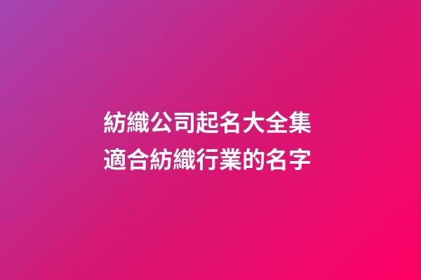 紡織公司起名大全集 適合紡織行業的名字-第1張-公司起名-玄機派
